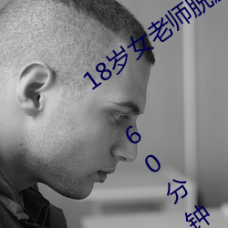 18ŮѾ(n)(kn)(gu)Ƶ 60(fn)û(mi)û(mi)