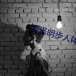 吉泽明(míng)步(bù)人体艺术