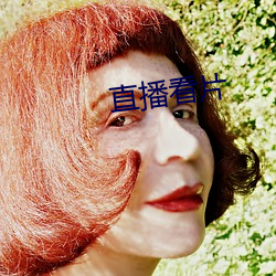 直播看片 （恤金）