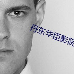 丹东华臣影院