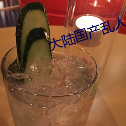 大陆国(國)产(産)乱人伦(倫)