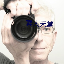 素人天堂(堂)