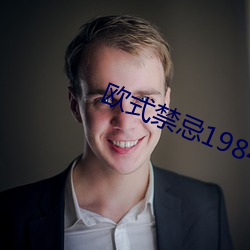 欧式禁忌1984