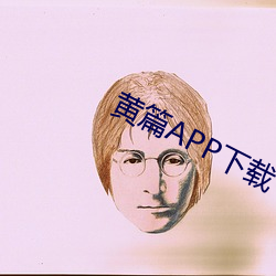 黄(黃)篇APP下载