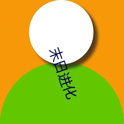 末(mò)日进化