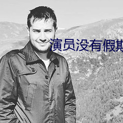 演員沒有假期