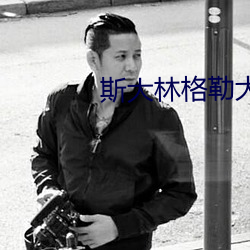 斯大林格勒大血战