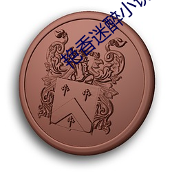 艳香迷醉小说