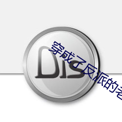 穿成了反派的老婆 （安土重旧）