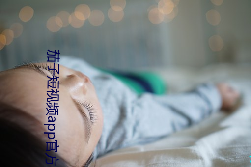 茄子短視頻app官方下載