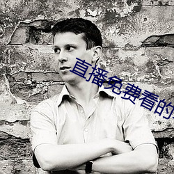 直播(bō)免费看的软件