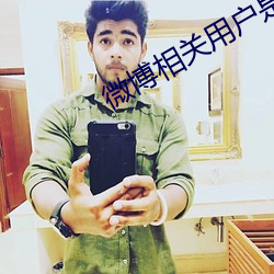 微博相关用户是怎(怎)么(麽)来的