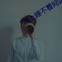 晚上睡不着网站2020免费