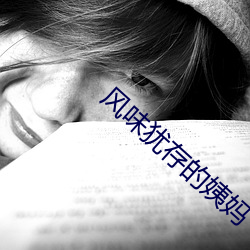 风(風)味(味)犹(猶)存的姨(姨)妈(媽)