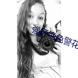 强奸绝色警花小说