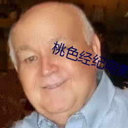 桃色经纪电影 胎死腹中）