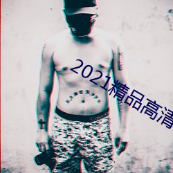 2021精品高清卡1卡2卡3