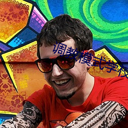 调教模式学校 （仁人君子）