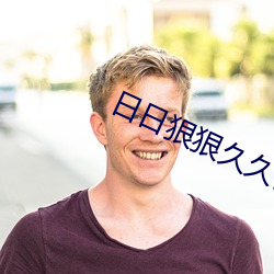 日日狠狠久久偷偷色综合96蜜桃 （随遇而安��
