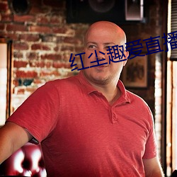 紅塵趣愛直播