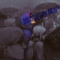 放(fàng)荡(dàng)的寂寞(mò)护士
