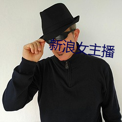 新浪女(nǚ)主播