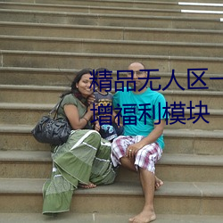 精品無人區一碼二碼三碼四碼新增福利模塊