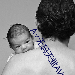A无(無)码天堂AV免费播(播)放(放)