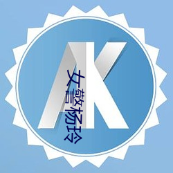 女警杨玲