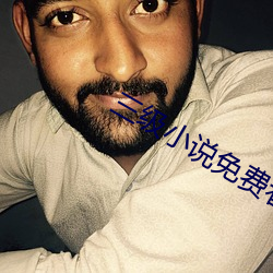 三级小说免费看