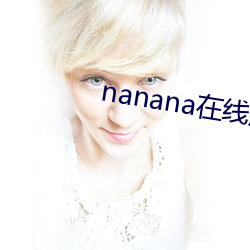 nanana在线观看免费