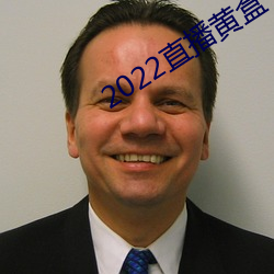 2022直播黄(黃)盒子(子)