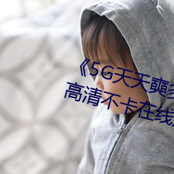 《5G天天奭多人運動最新 免費》高清不卡在線觀看