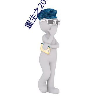 重生之2006