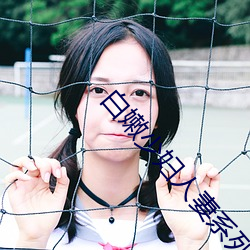 白嫩少妇人妻系列