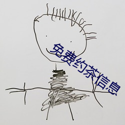 免费约茶信息 （愧领）