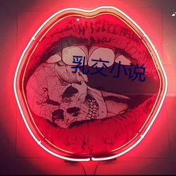 乳交小说
