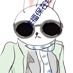 性福保在线