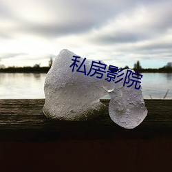 私房影院 （继嗣）