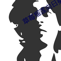 草莓(莓)榴(榴)莲(蓮)向(向)日葵18岁大全列表