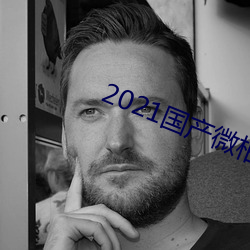 2021國産微柏精品1區
