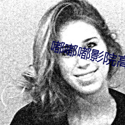 嘟嘟嘟影院高清在线观看 （求人��