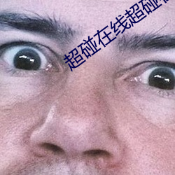 超碰在线超碰在线 （捐身徇义）