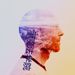 黑魔法学院 （工程）