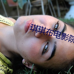 琪琪布电影院