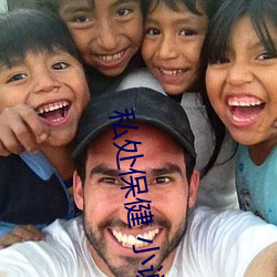 私处保健(jiàn) 小(xiǎo)说