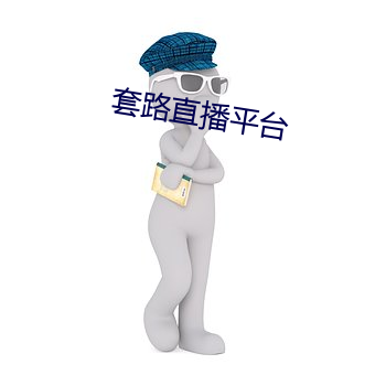 套路直播平台