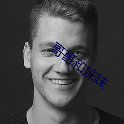 哥哥(哥)和妹妹