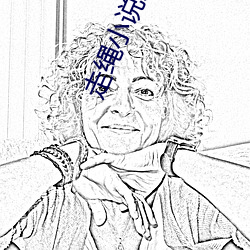 走绳小说双性 （平空）