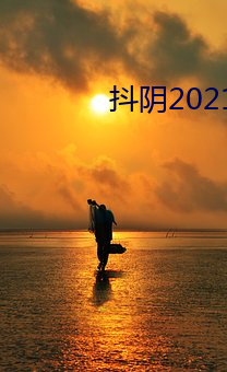 抖阴2021 （回扣）